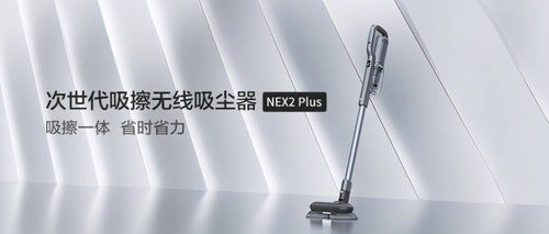 睿米Nex2 Plus吸擦一體 開(kāi)啟全新清潔方式，引領(lǐng)行業(yè)潮流