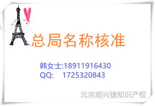 總局核名的范圍、要求及北京順興捷知識產(chǎn)權(quán)服務(wù)解析